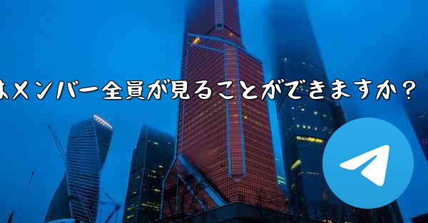 Telegramグループを削除するにはどうすればよいですか？削除後はメンバー全員が見ることができますか？