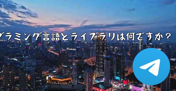 Telegram ロボット開発で一般的に使用されるプログラミング言語とライブラリは何ですか？