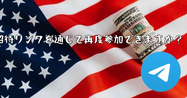 禁止された Telegram メンバーは、招待リンクを通じて再度参加できますか？