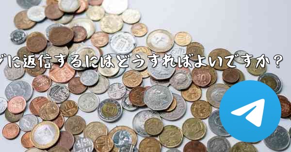 Telegram で複数のメッセージに返信するにはどうすればよいですか？