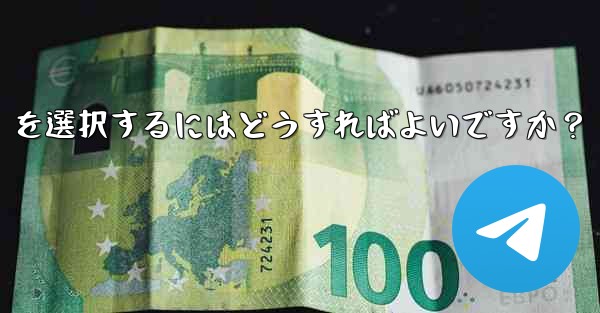 Telegram でファイルを送信する場合、「画像として送信」ではなく「ファイルとして送信」を選択するにはどうすればよいですか？