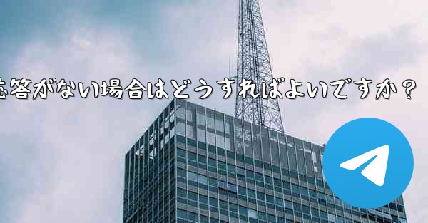 Telegram で「次へ」をクリックしても応答がない場合はどうすればよいですか？