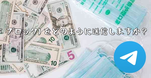 Telegram はフォーマット済みのコード ブロック (コード ブロック) をどのように送信しますか？
