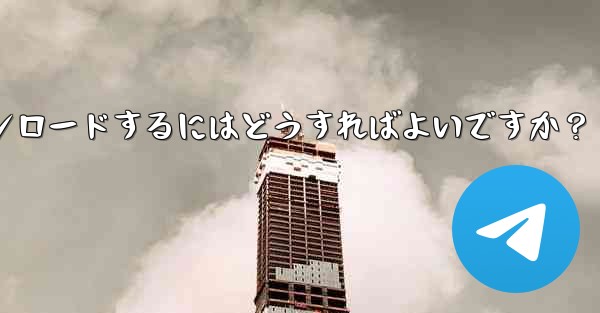 インターネットなしですべての Telegram メディアを事前にダウンロードするにはどうすればよいですか？