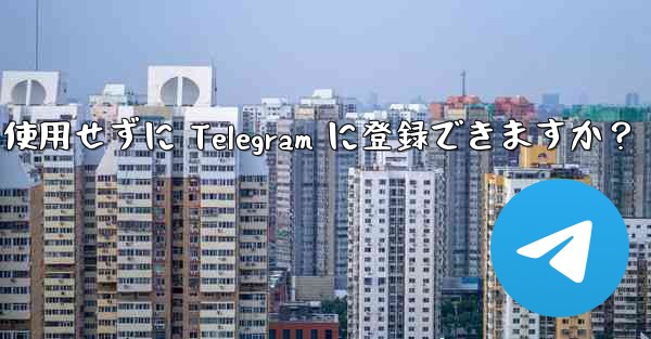 携帯電話番号を使用せずに Telegram に登録できますか？