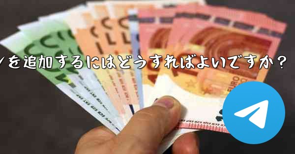 Telegramチャンネルメッセージに反応ボタンを追加するにはどうすればよいですか？