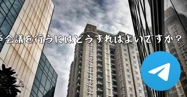 Telegram を使用して小規模な音声会議を行うにはどうすればよいですか？