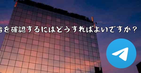 Telegram チャンネルの最近の加入者を確認するにはどうすればよいですか？