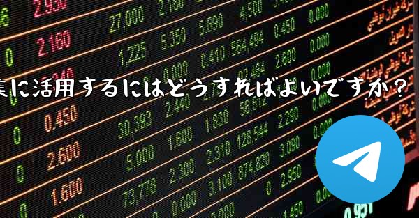 Telegramの投票機能をイベント企画や意見収集に活用するにはどうすればよいですか？