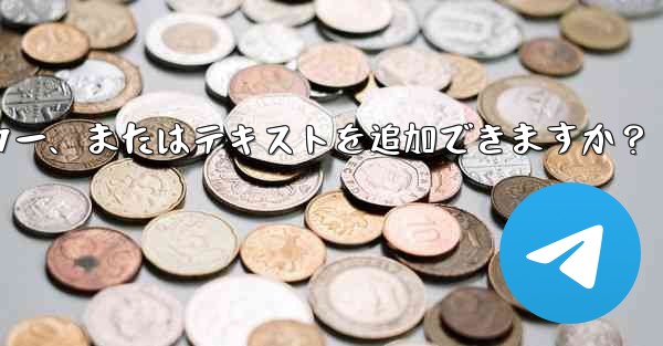 Telegram はストーリーにリンク、ステッカー、またはテキストを追加できますか？