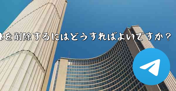 Telegram のチャット履歴全体を削除するにはどうすればよいですか？