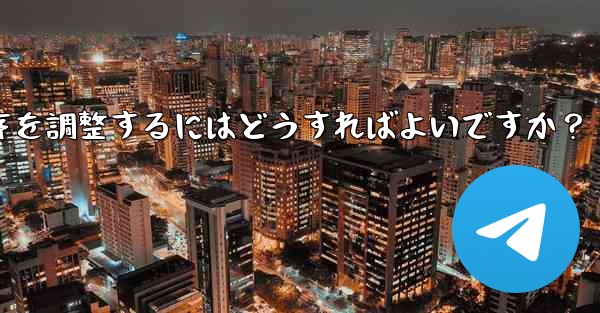 Telegram で追加されたステッカー パックの順序を調整するにはどうすればよいですか？