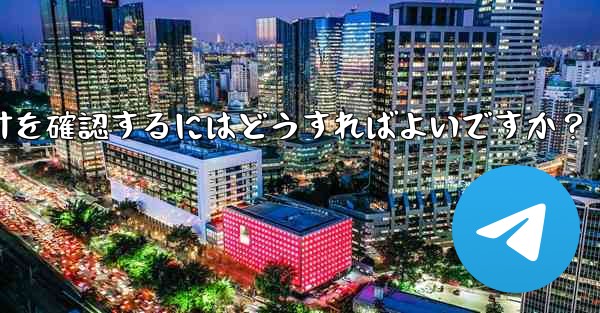 Telegram グループのメンバーのアクティビティ統計を確認するにはどうすればよいですか？