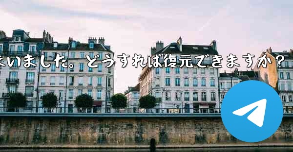 Telegram のチャット履歴がログイン後に消えてしまいました。どうすれば復元できますか？