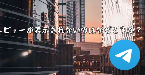 Telegram メッセージ リストに新しいメッセージのプレビューが表示されないのはなぜですか？