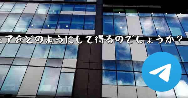 Telegram チャンネルの所有者は、表示する広告のシェアをどのようにして得るのでしょうか？