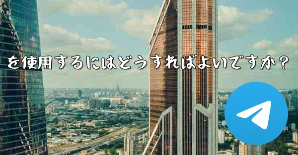 大規模イベントでのリアルタイムの通知と調整に Telegram を使用するにはどうすればよいですか？