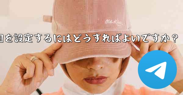 Telegram で最終確認およびオンラインの可視範囲を設定するにはどうすればよいですか？