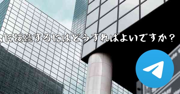 Telegram を IFTTT のような自動化プラットフォームに接続するにはどうすればよいですか？