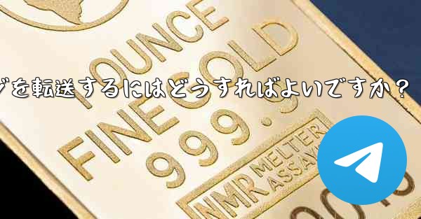 Telegram ボットで、あるチャットから別のチャットにメッセージを転送するにはどうすればよいですか？