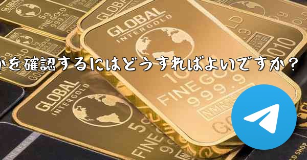 Telegram で私の「ストーリー」を誰が閲覧したかを確認するにはどうすればよいですか？