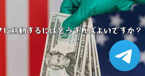 Telegram の既存のメッセージを別のトピックに移動するにはどうすればよいですか？