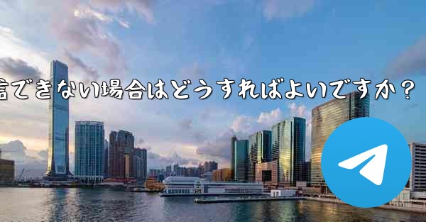 古いデバイスで Telegram ログイン確認コードを受信できない場合はどうすればよいですか？