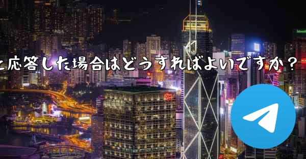 Telegram ボットが応答しない場合、または「エラー」と応答した場合はどうすればよいですか？