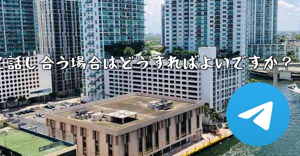 Telegram グループのリンク エラーについて話し合う場合はどうすればよいですか？