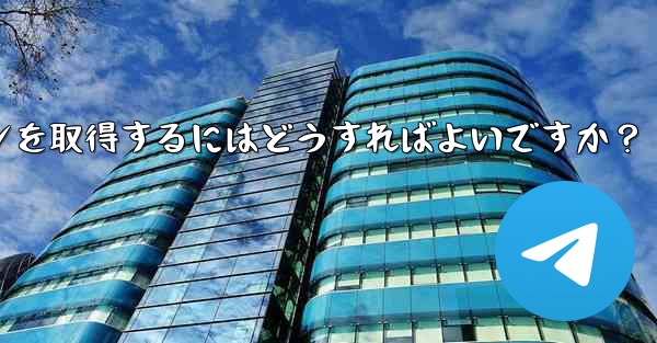 Telegram でボットの API トークンを取得するにはどうすればよいですか？