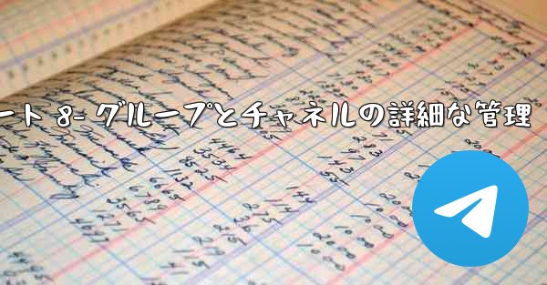 Telegram-パート 8- グループとチャネルの詳細な管理