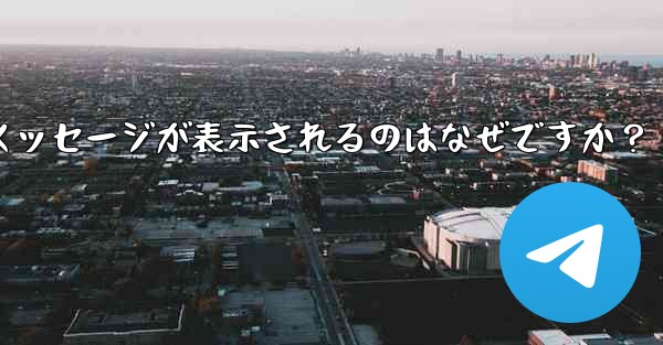 Telegram では、入力した携帯電話番号が「無効」であるというメッセージが表示されるのはなぜですか？