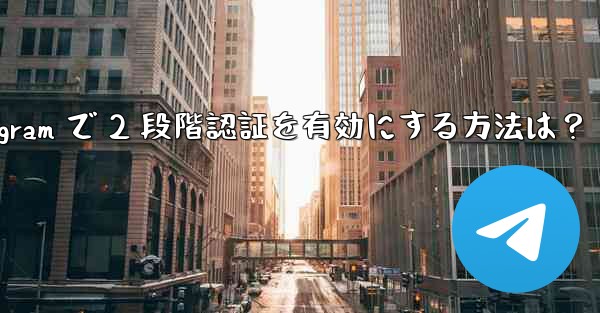 Telegram で 2 段階認証を有効にする方法は？