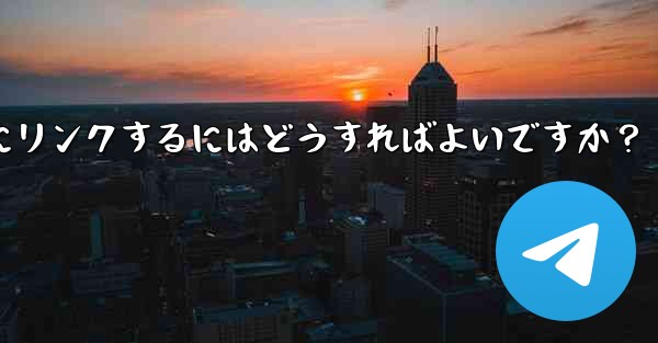 Telegram チャネルをディスカッション掲示板として Telegram グループにリンクするにはどうすればよいですか？