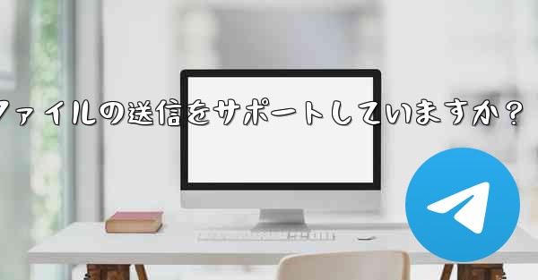 Telegram はどのサイズのファイルの送信をサポートしていますか？