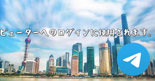 Telegram 携帯電話の QR コード スキャン機能はどこにありますか？コンピューターへのログインに使用されます。