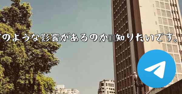 Telegram で「連絡先の検出」をオフにするとどのような影響があるのか​​知りたいです。