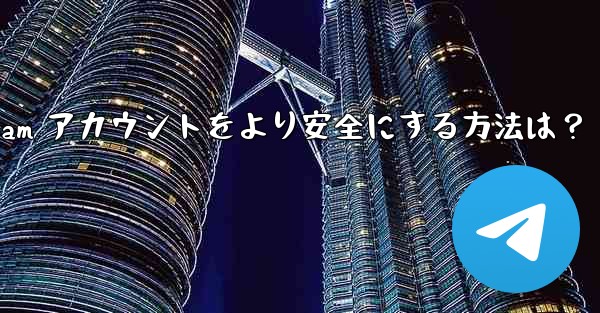 Telegram アカウントをより安全にする方法は？