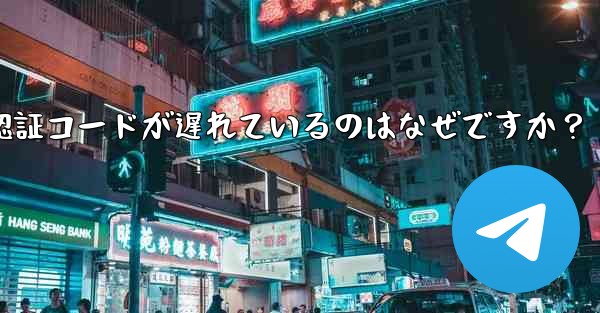 Telegram SMS 認証コードが遅れているのはなぜですか？