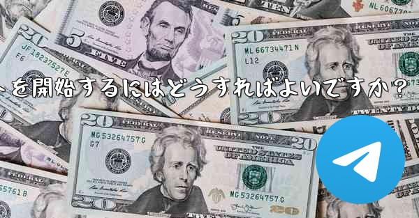 Telegram に登録した後、最初のチャットを開始するにはどうすればよいですか？