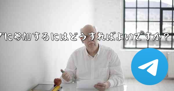 Telegram ボットを設定してグループに参加するにはどうすればよいですか？