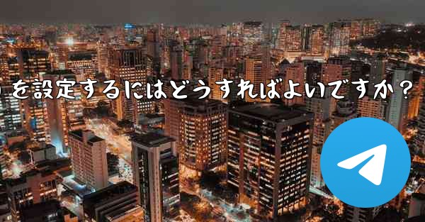 Telegram の管理者権限 (メッセージを固定することは許可するがメッセージの削除は許可しないなど) を設定するにはどうすればよいですか？