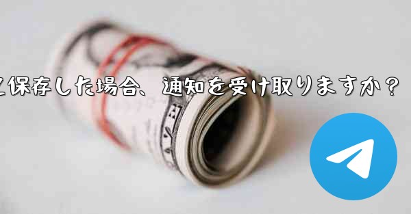 誰かが私を Telegram の連絡先として保存した場合、通知を受け取りますか？