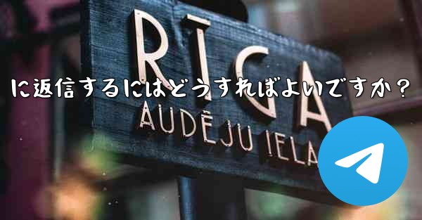 Telegramの「ストーリー」に返信するにはどうすればよいですか？
