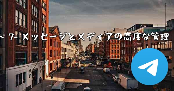 Telegram-パート 7- メッセージとメディアの高度な管理