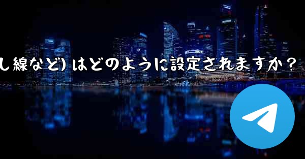 Telegram ではメッセージ テキストの形式 (太字、斜体、取り消し線など) はどのように設定されますか？