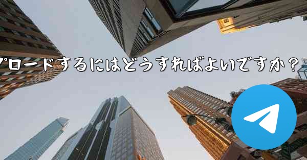 Telegram に個人のアバターをアップロードするにはどうすればよいですか？