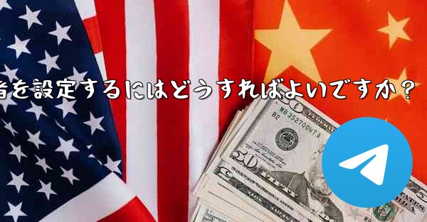 Telegram チャネルに複数の管理者を設定するにはどうすればよいですか？