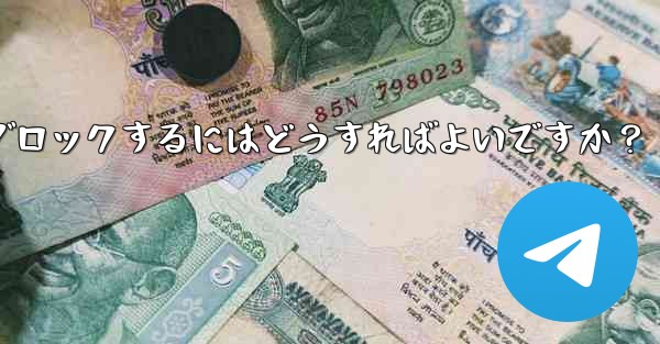 Telegram でユーザーまたはグループをブロックするにはどうすればよいですか？