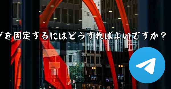 重要な Telegram メッセージを固定するにはどうすればよいですか？